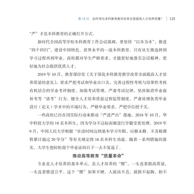 第15問 如何深化本科教育教學(xué)改革全面提高人才培養(yǎng)質(zhì)量？