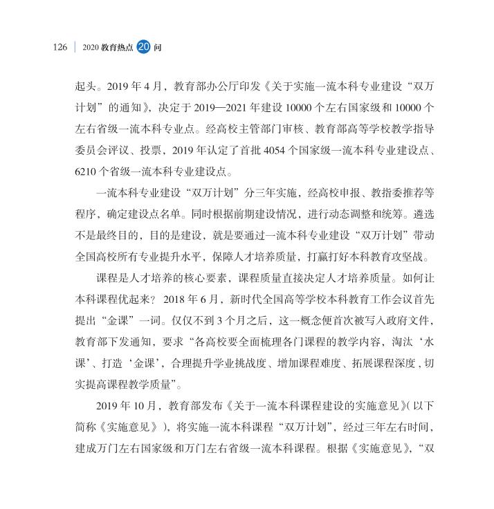 第15問 如何深化本科教育教學(xué)改革全面提高人才培養(yǎng)質(zhì)量？