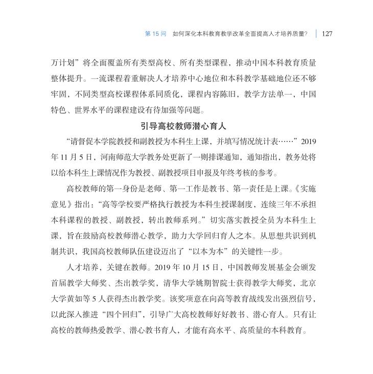 第15問 如何深化本科教育教學(xué)改革全面提高人才培養(yǎng)質(zhì)量？