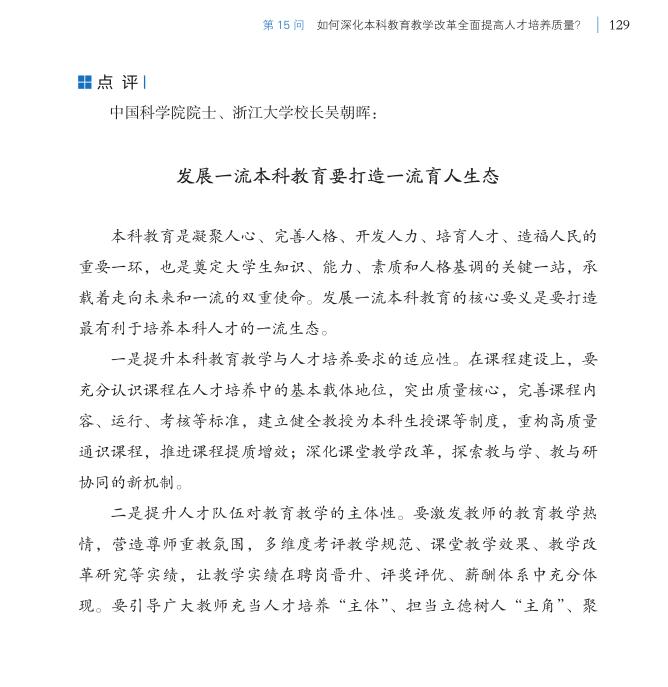 第15問 如何深化本科教育教學(xué)改革全面提高人才培養(yǎng)質(zhì)量？