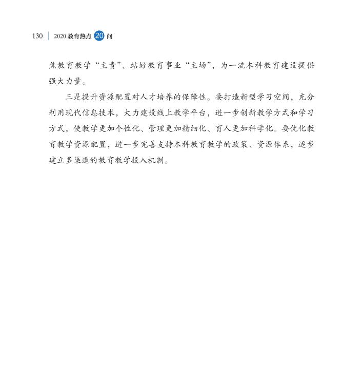 第15問 如何深化本科教育教學(xué)改革全面提高人才培養(yǎng)質(zhì)量？