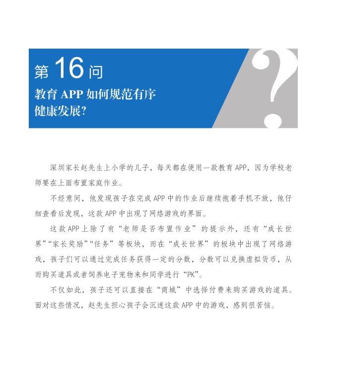 第16問 教育APP如何規(guī)范有序健康發(fā)展？