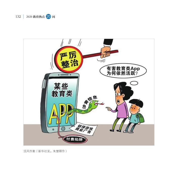 第16問 教育APP如何規(guī)范有序健康發(fā)展？