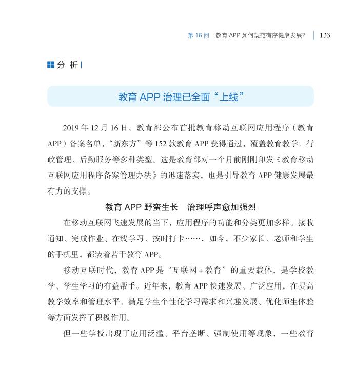 第16問 教育APP如何規(guī)范有序健康發(fā)展？