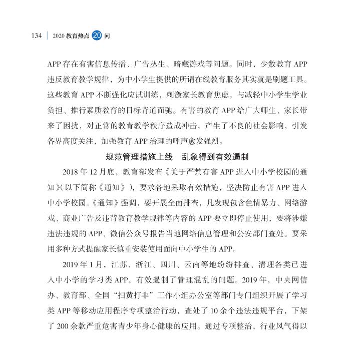 第16問 教育APP如何規(guī)范有序健康發(fā)展？