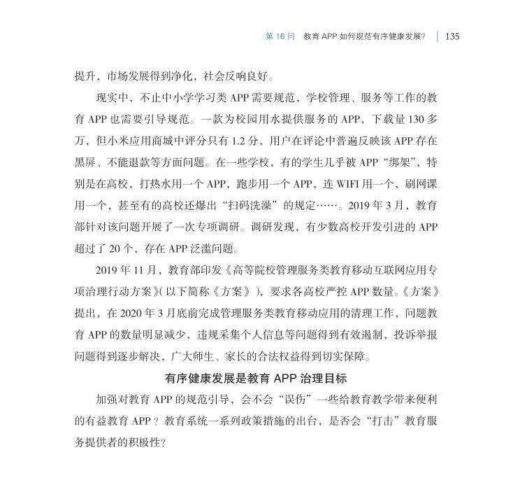 第16問 教育APP如何規(guī)范有序健康發(fā)展？