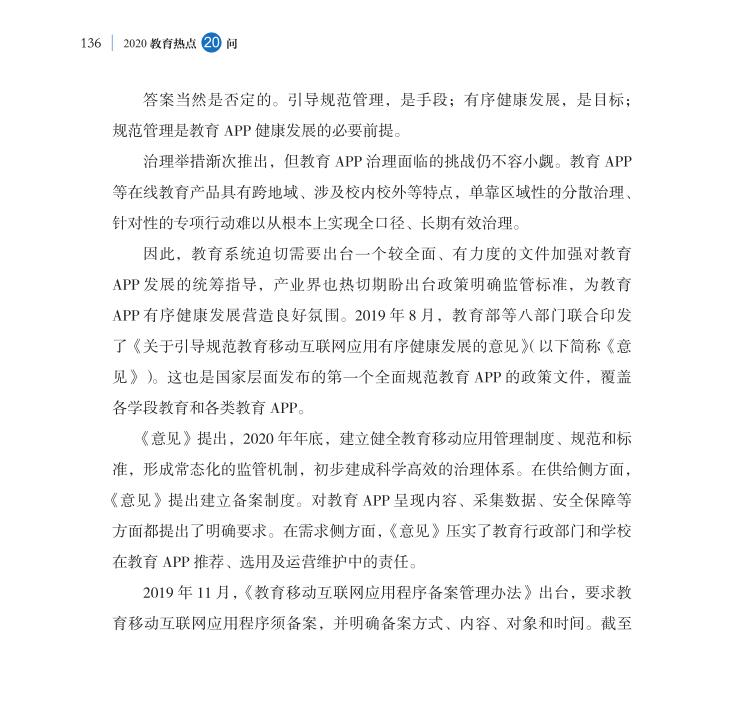 第16問 教育APP如何規(guī)范有序健康發(fā)展？