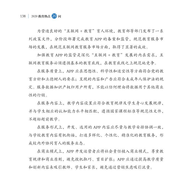 第16問 教育APP如何規(guī)范有序健康發(fā)展？