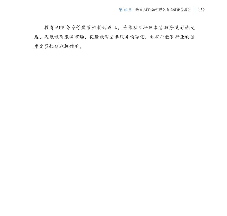第16問 教育APP如何規(guī)范有序健康發(fā)展？