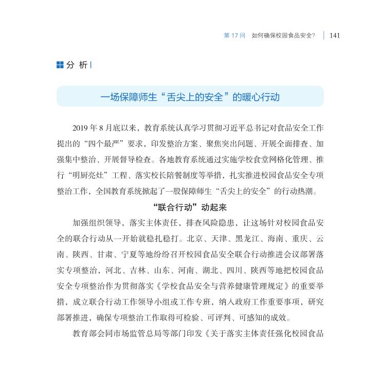 第17問 如何確保校園食品安全？