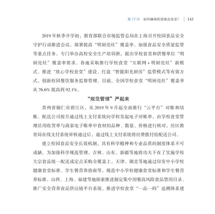 第17問 如何確保校園食品安全？