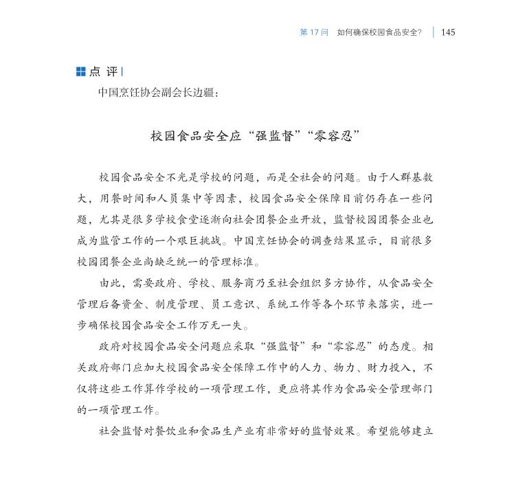 第17問 如何確保校園食品安全？