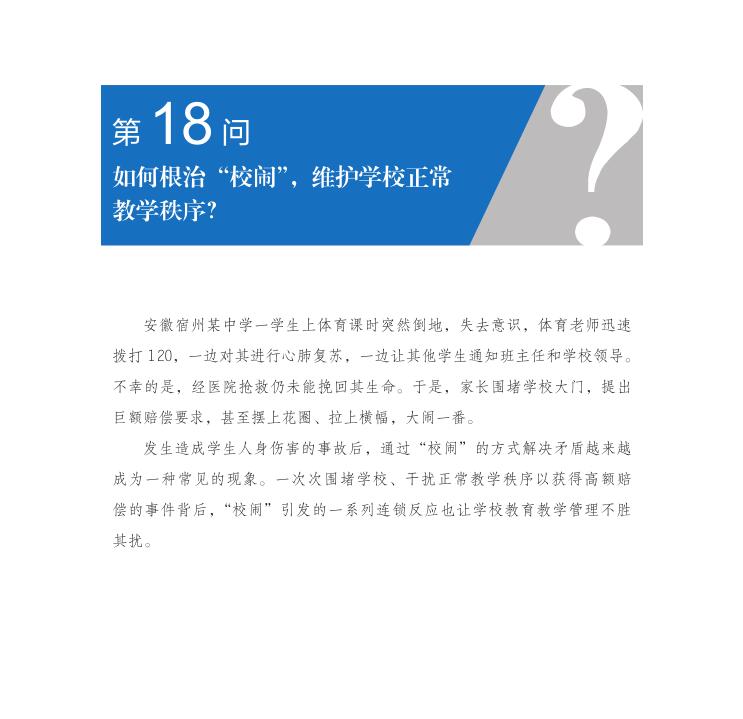 第18問 如何根治“校鬧”，維護(hù)學(xué)校正常教學(xué)秩序？