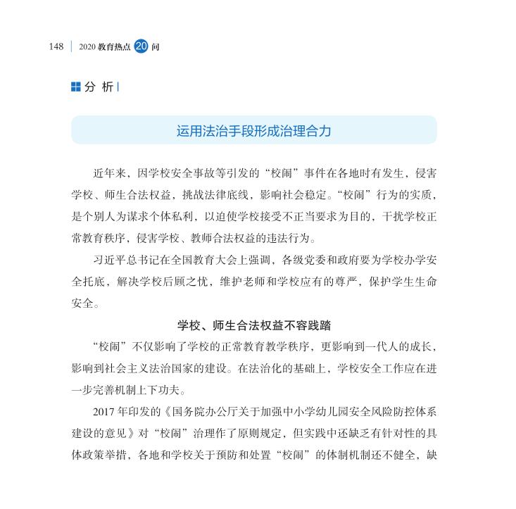 第18問 如何根治“校鬧”，維護(hù)學(xué)校正常教學(xué)秩序？