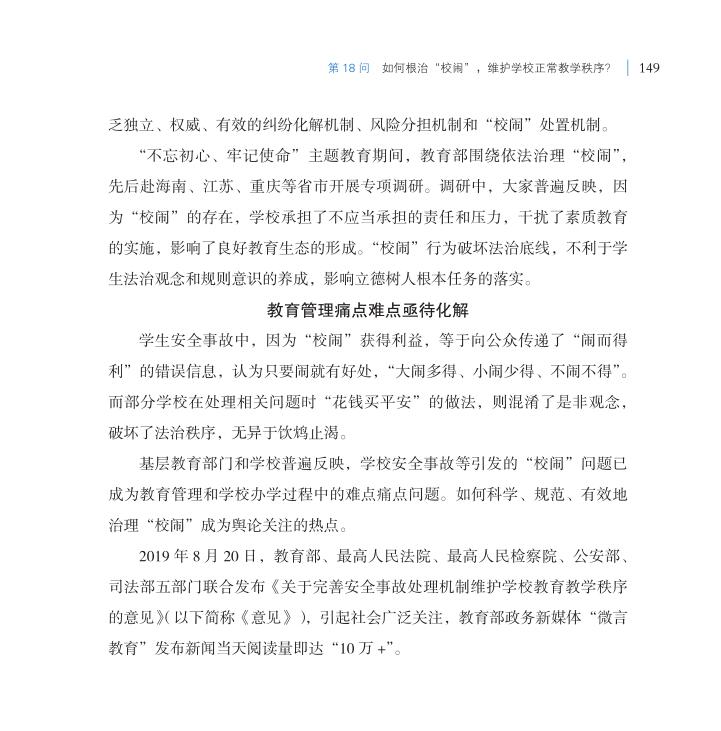 第18問 如何根治“校鬧”，維護(hù)學(xué)校正常教學(xué)秩序？
