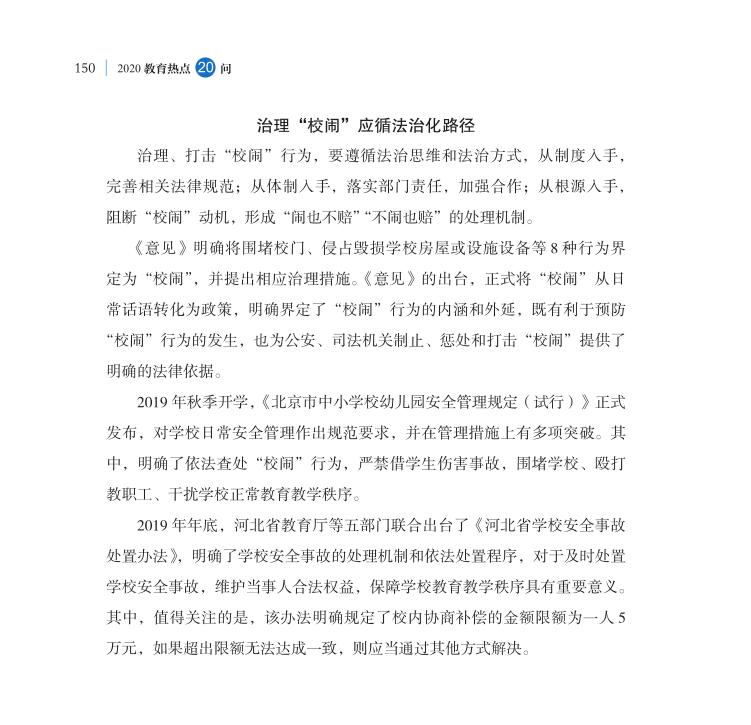 第18問 如何根治“校鬧”，維護(hù)學(xué)校正常教學(xué)秩序？
