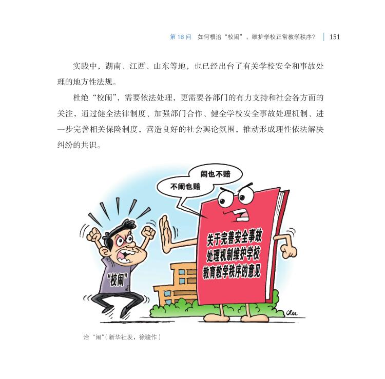 第18問 如何根治“校鬧”，維護(hù)學(xué)校正常教學(xué)秩序？