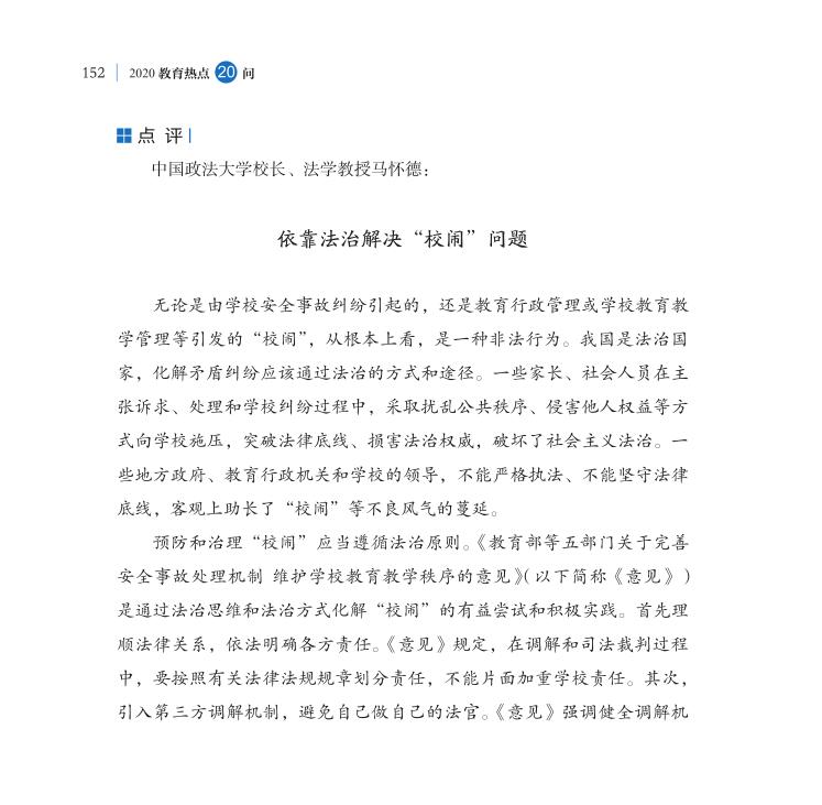 第18問 如何根治“校鬧”，維護(hù)學(xué)校正常教學(xué)秩序？