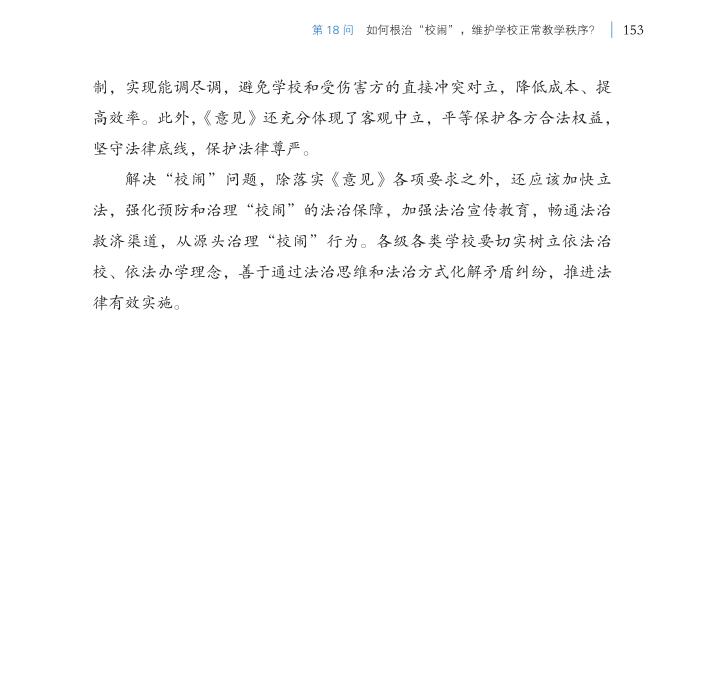 第18問 如何根治“校鬧”，維護(hù)學(xué)校正常教學(xué)秩序？