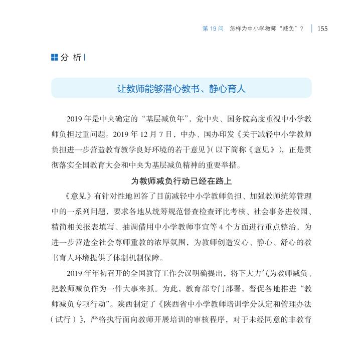 第19問 怎樣為中小學(xué)教師“減負(fù)”？