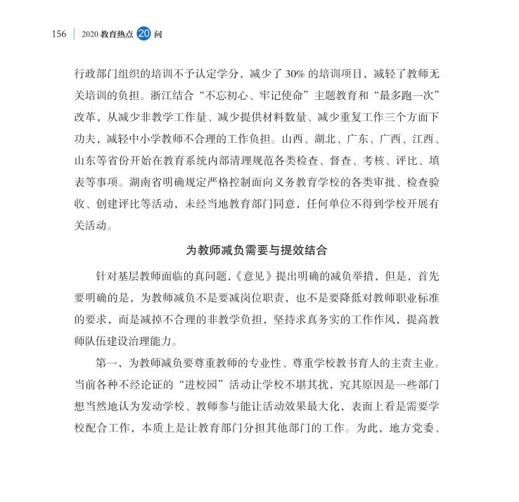 第19問 怎樣為中小學(xué)教師“減負(fù)”？