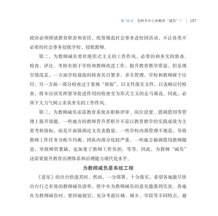第19問 怎樣為中小學(xué)教師“減負(fù)”？