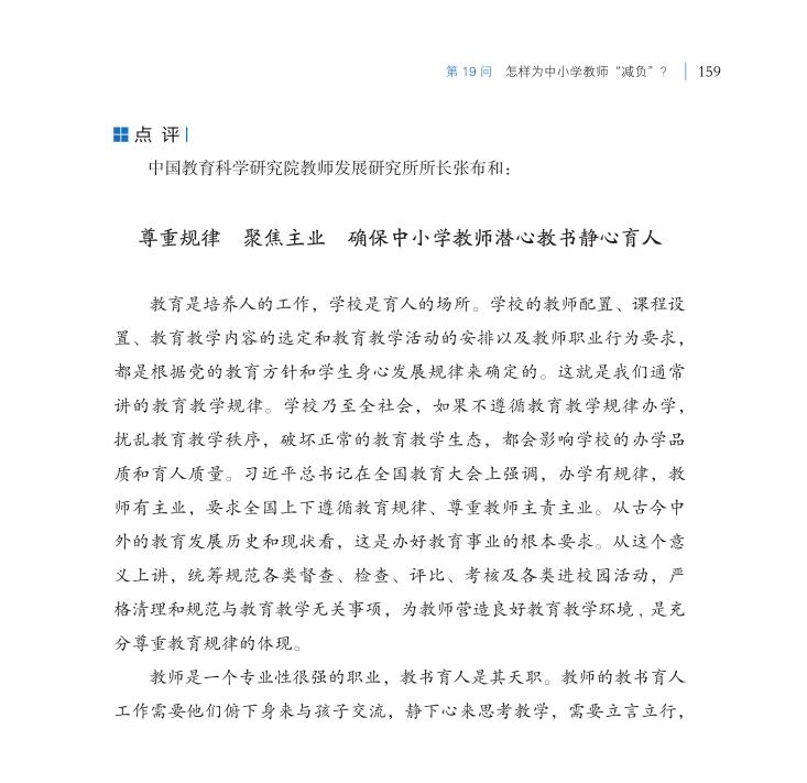 第19問 怎樣為中小學(xué)教師“減負(fù)”？