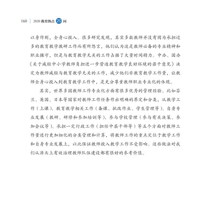 第19問 怎樣為中小學(xué)教師“減負(fù)”？