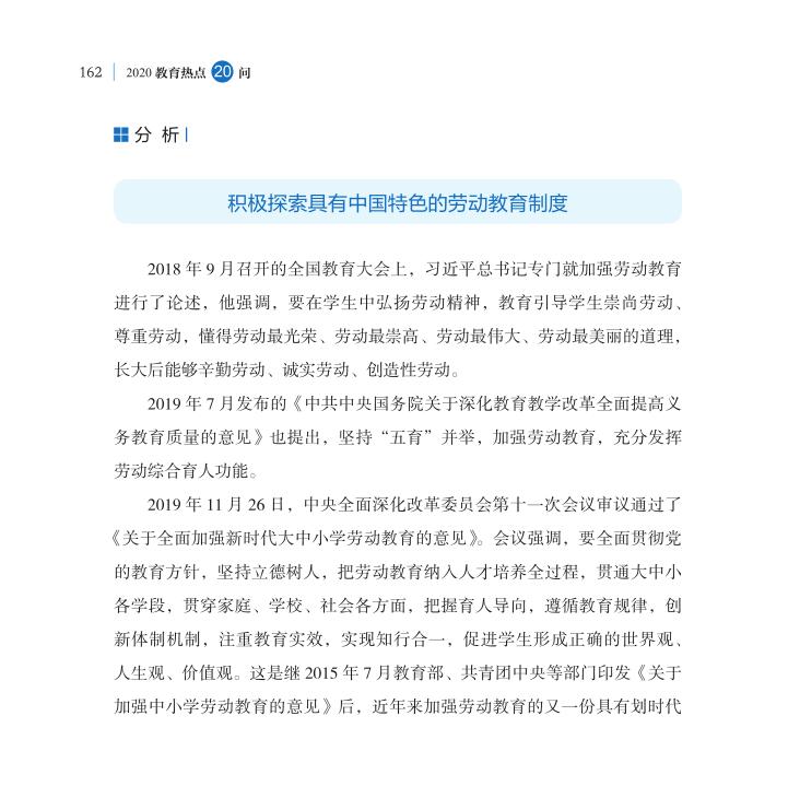 第20問 新時(shí)代如何全面加強(qiáng)勞動(dòng)教育？