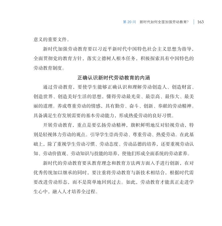 第20問 新時(shí)代如何全面加強(qiáng)勞動(dòng)教育？