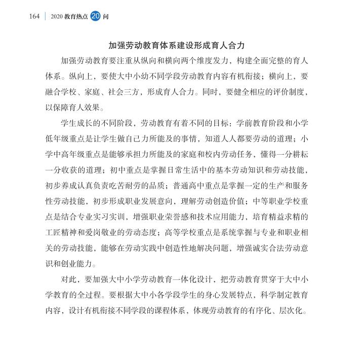 第20問 新時(shí)代如何全面加強(qiáng)勞動(dòng)教育？