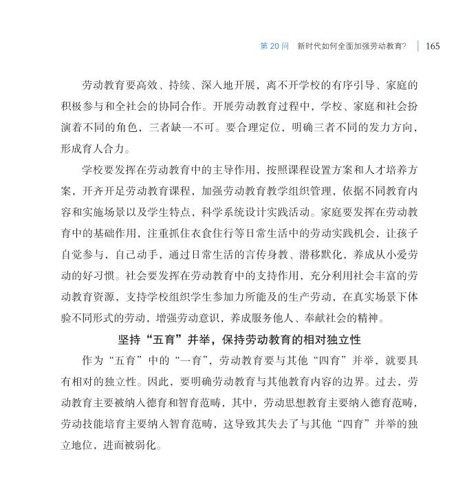 第20問 新時(shí)代如何全面加強(qiáng)勞動(dòng)教育？