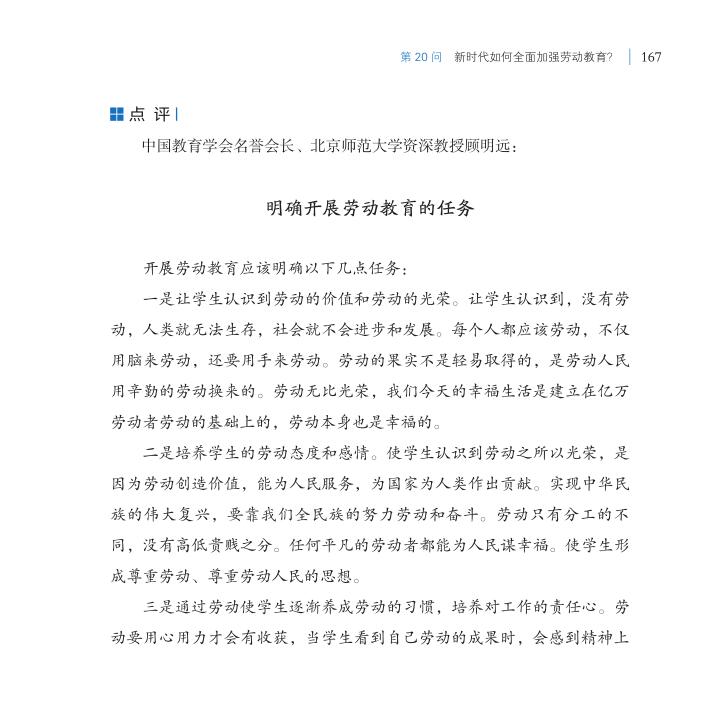 第20問 新時(shí)代如何全面加強(qiáng)勞動(dòng)教育？