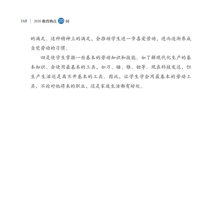 第20問 新時(shí)代如何全面加強(qiáng)勞動(dòng)教育？