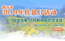 教育部2019年扶貧日活動(dòng)