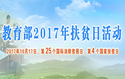 教育部2017年扶貧日活動(dòng)