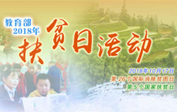教育部2018年扶貧日活動(dòng)