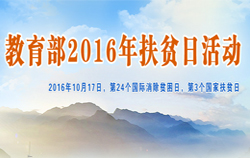 教育部2016年扶貧日活動(dòng)