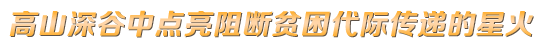 中國人民大學(xué)：高山深谷中點(diǎn)亮阻斷貧困代際傳遞的星火