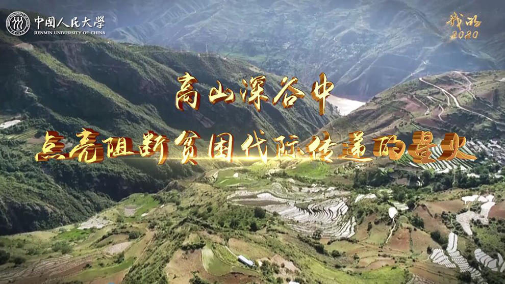 視頻-中國人民大學(xué)：高山深谷中點(diǎn)亮阻斷貧困代際傳遞的星火