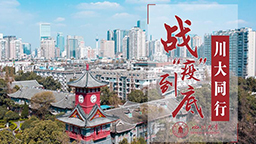 戰(zhàn)“疫”到底，川大同行
