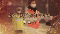 “戰(zhàn)役全能志愿者”——記武漢市鋼花小學(xué)教師華雨辰