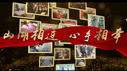 山湖相連 心手相牽