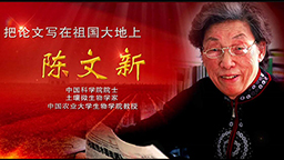 把論文寫在祖國大地上 陳文新院士