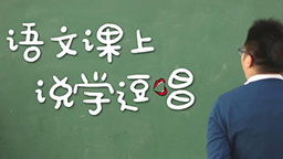 語文課上 說學(xué)逗唱