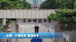 朱寰：大師風(fēng)范 譽(yù)滿桃李