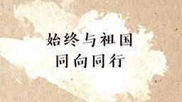 始終與祖國同向同行