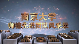 南京大學(xué)師德先進(jìn)團(tuán)隊(duì)風(fēng)采錄