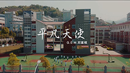 抗疫宣傳片手語歌曲《平凡天使》