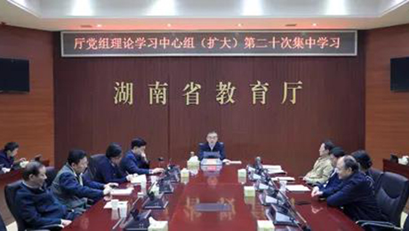 湖南省教育廳黨組理論學(xué)習(xí)中心組